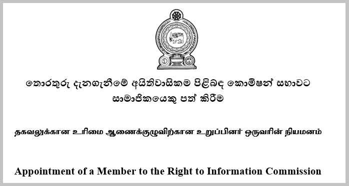 தகவலுக்கான உரிமை ஆணைக்குழுவிற்கான உறுப்பினரை நியமிப்பதற்கு விண்ணப்பம் கோரல்.