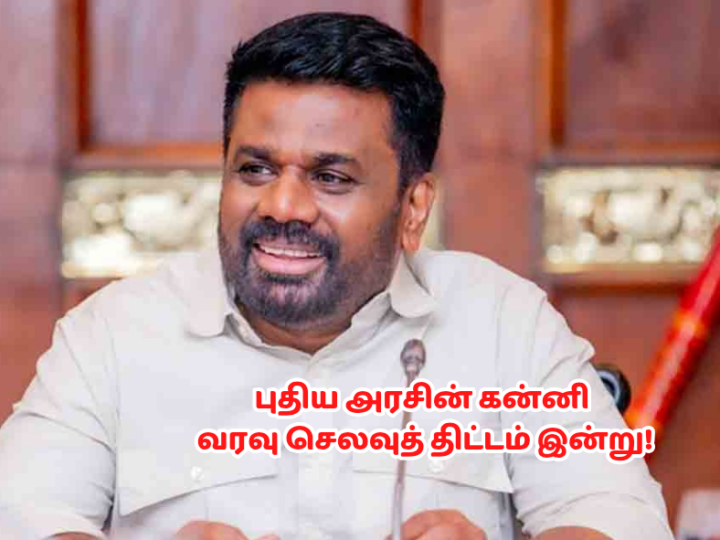 புதிய அரசின் கன்னி வரவு செலவுத் திட்டம் இன்று..!