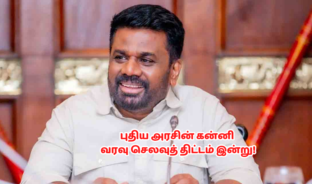 புதிய அரசின் கன்னி வரவு செலவுத் திட்டம் இன்று..!