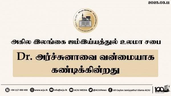 அகில இலங்கை ஜம்இய்யத்துல் உலமா சபை Dr. அர்ச்சுனாவை வன்மையாக கண்டிக்கின்றது