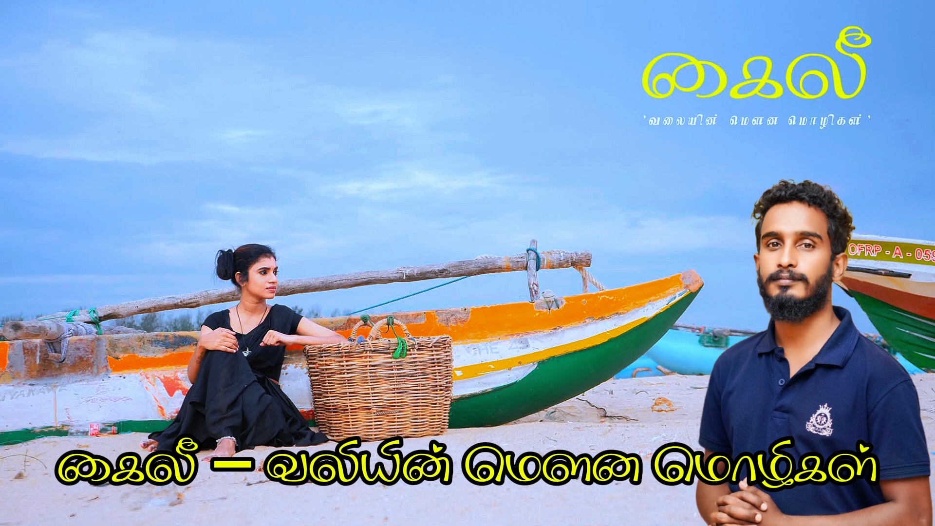 கைலீ – வலியின் மௌன மொழிகள்