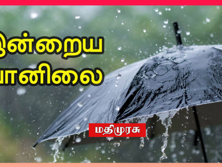 இன்று பல இடங்களில் மழை பெய்யும்