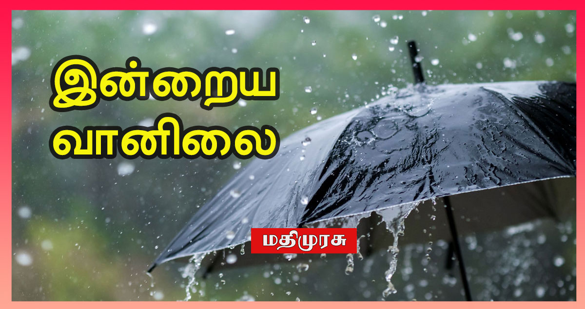 இன்று பல இடங்களில் மழை பெய்யும்
