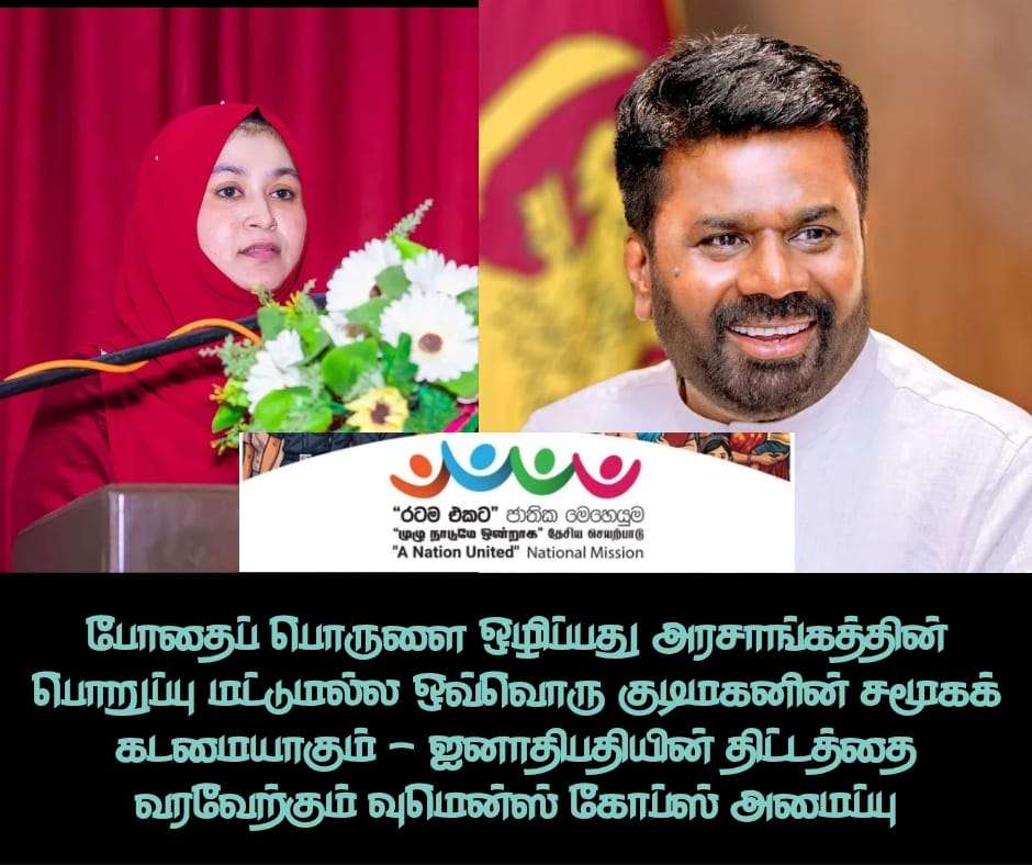 போதைப்பொருளை ஒழிப்பது ஒவ்வொருவரின் கடமையாகும்