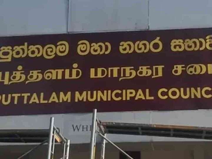 NPP வரவு செலவுத் திட்டம் புத்தளம் மாநகர சபையிலும் தோல்வி