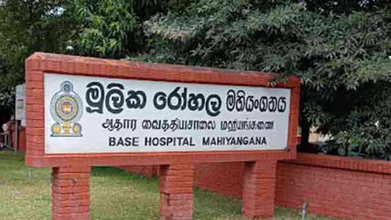 மஹியங்கனை ஆதார வைத்தியசாலை சேவைகள் நாளை மீள ஆரம்பம்