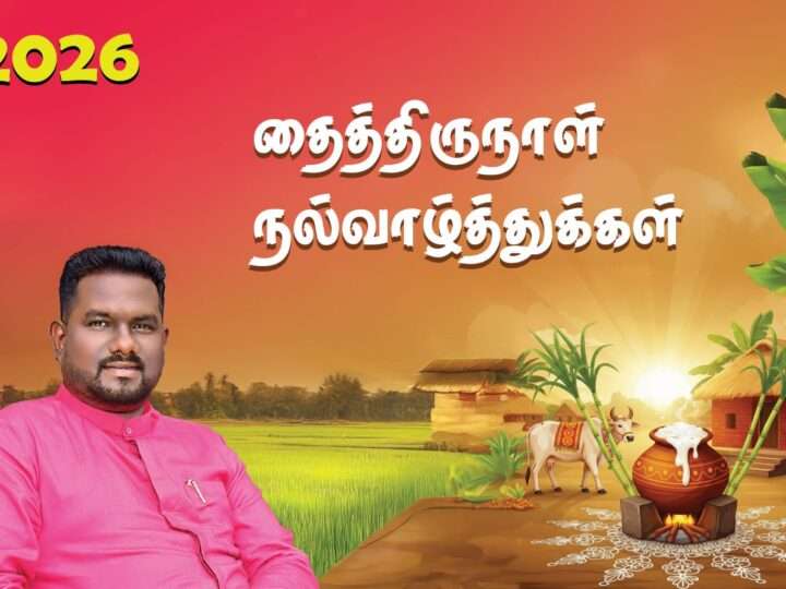 “புயல் கடந்த பூமி, புதுப் பயிர் காணும்!” பிரதி அமைச்சரின் தைப்பொங்கல் வாழ்த்துச் செய்தி