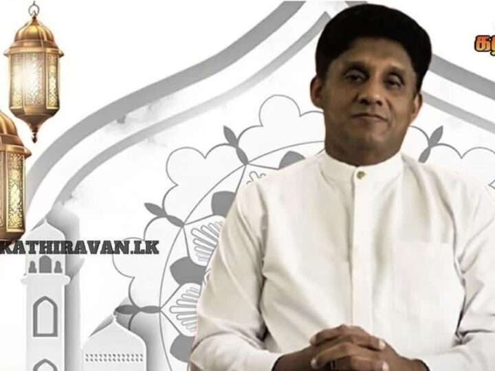 எதிர்க்கட்சித் தலைவரின் நோன்பு பெருநாள் வாழ்த்து செய்தி