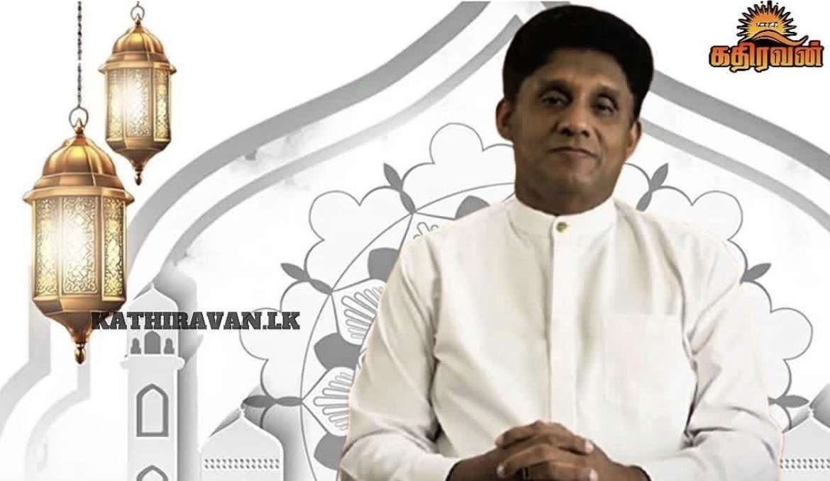 எதிர்க்கட்சித் தலைவரின் நோன்பு பெருநாள் வாழ்த்து செய்தி