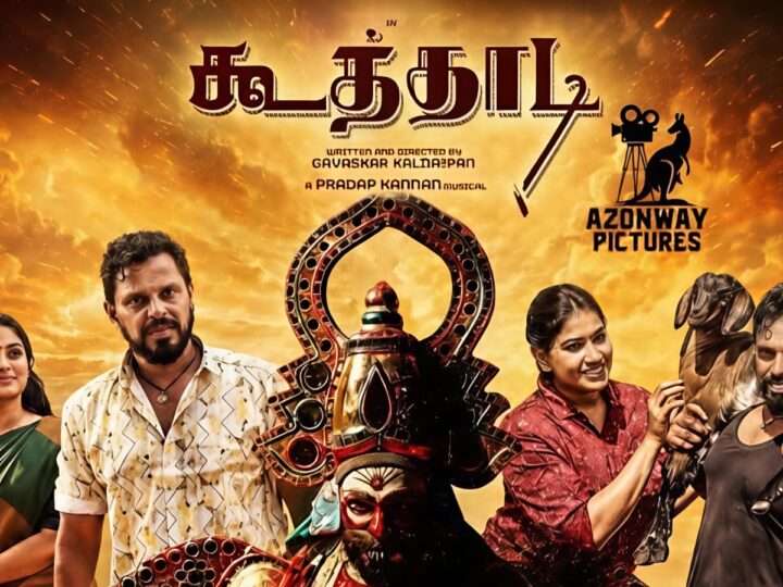 ‘கூத்தாடி’ திரைப்படம் மே 28 முதல் இலங்கை முழுவதும் பிரம்மாண்ட வெளியீடு!