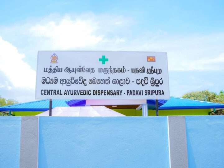 17 மில்லியன் செலவில் புதிய ஆயுர்வேத மத்திய மருந்தகம் திறந்து வைப்பு!