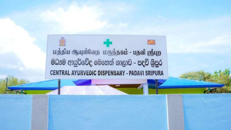 17 மில்லியன் செலவில் புதிய ஆயுர்வேத மத்திய மருந்தகம் திறந்து வைப்பு!