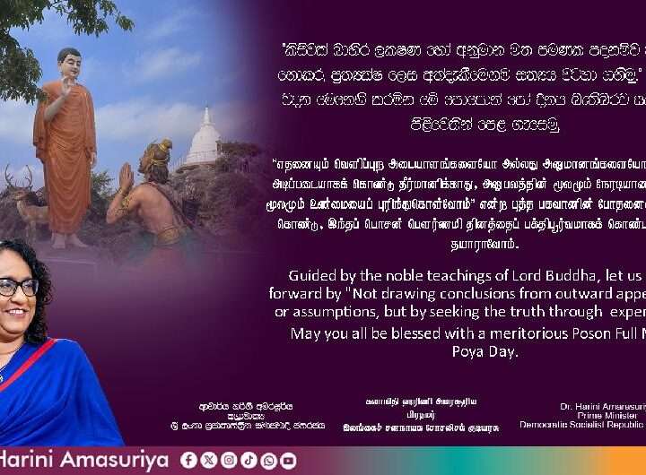 பிரதமரின் பொசன் தின வாழ்த்துச் செய்தி