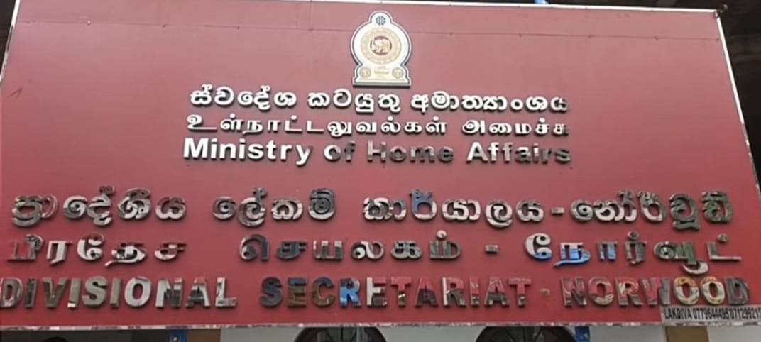 நோர்வூட் அஸ்வெசும மோசடி தொடர்பில் இரு உத்தியோகஸ்தர்கள் பணிநீக்கம்!