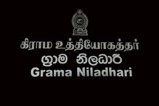கிராம உத்தியோகத்தர்கள் அதிரடி தீர்மானம்