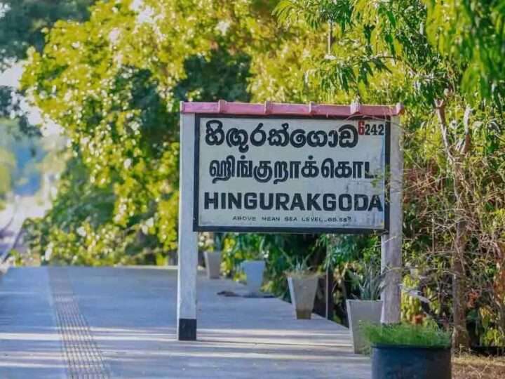 ஹிங்குரக்கொட ரயில் நிலையத்தை நவீனமயமாக்கும் பணிகள் ஆரம்பம்