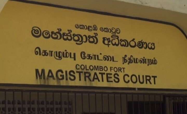 கோட்டை நீதவான் நீதிமன்றத்திற்கு முன் பலத்த பாதுகாப்பு