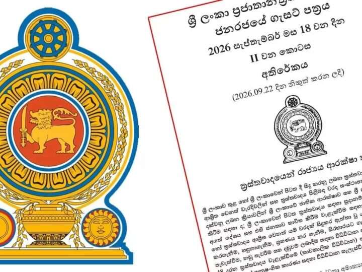 பயங்கரவாதத்திலிருந்து அரசைப் பாதுகாப்பதற்கான புதிய சட்டமூலம் வர்த்தமானியில் வெளியீடு